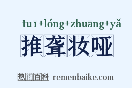 推聋妆哑是什么意思的图片